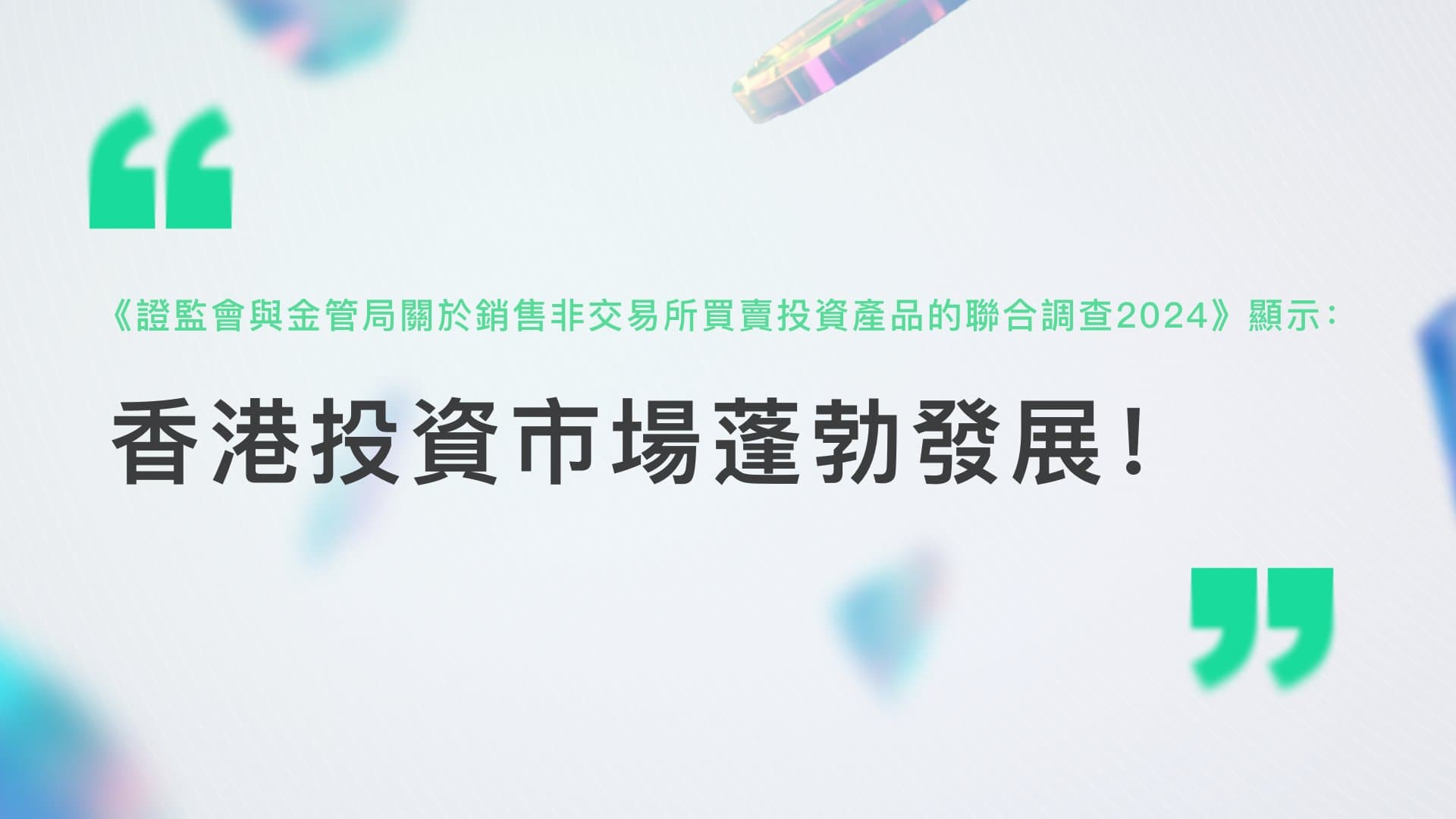 2024年证监会与金管局联合调查报告显示，香港投资产品市场蓬勃发展！
