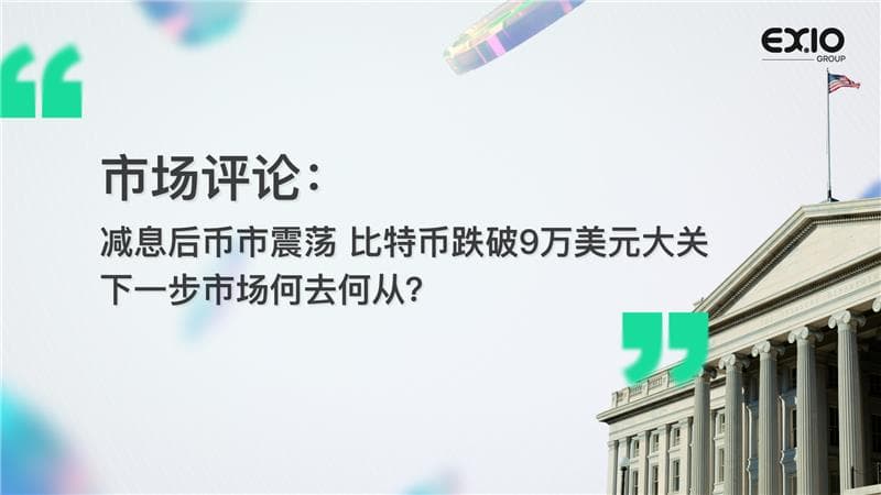 市场评论：减息后币市震荡 比特币跌破 9 万美元大关 下一步市场何去何从？